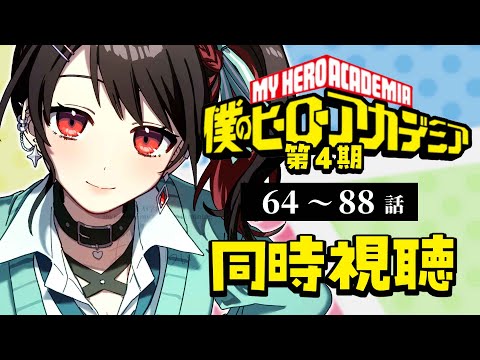 【同時視聴】≪第4期≫僕のヒーローアカデミア≪64~88話≫【Vtuber/赤蕾ライラ/アニメリアクション】