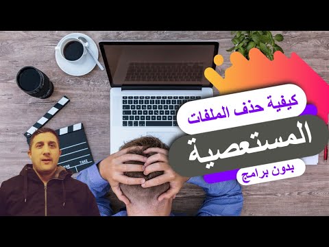 كيفية حذف الملفات المستعصية بدون برامج -  من جذورها 2019