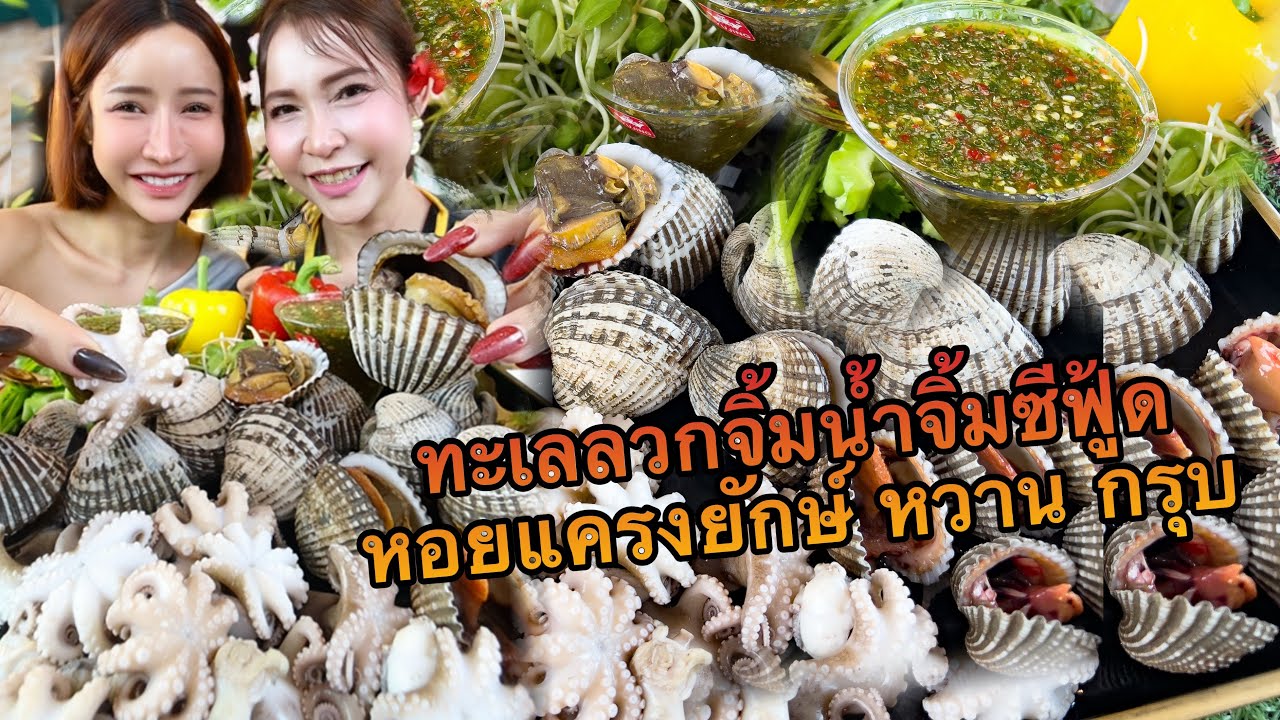 หอยแครงยักษ์ น้ำจิ้มแซ่บ หวาน กรุบๆ 