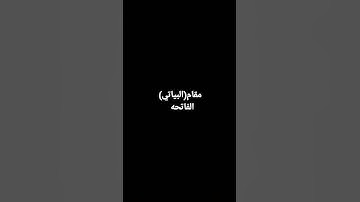 مقام البياتي القارئ: بكير #مقامات #الفاتحه #مقام_البياتي