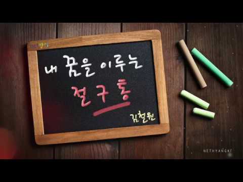 [넷향기] 김철원 교수의 '내 꿈을 이루는 절구통'