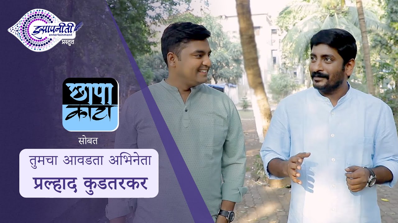 Chhapa Kata I Pralhad Kudtarkar I Episode 1 #Isapniti