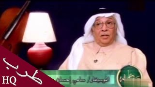 سامي احسان - لقاء مع بركات الوقيان