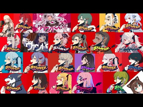 にじさんじライバー24人のヴァンパイア歌ってみた、「悪い子だね」までまとめてみた