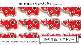 朗読「あの作品」ヒストリー vol.8 WEEKENDSTITCHさんの、赤べこグッズ　：minneとものづくりと