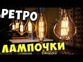 РЕТРО ЛАМПА ЭДИСОНА 💡 Декоративные винтажные лампочки накаливания с АлиЭкспресс 💥 Обзор, тест