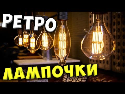 Video: Retro Lampy (34 Fotografií): Starožitné žárovky Edisons, Staré Girlandy