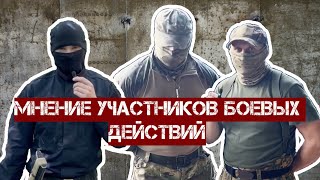 Мнение участников боевых действий