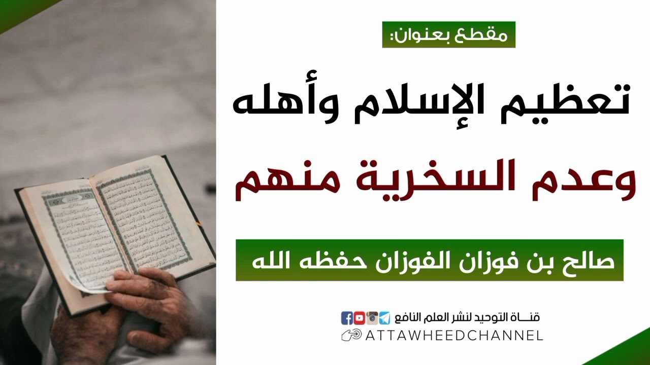 تعظيم الإسلام وأهله وعدم السخرية منهم _ صالح بن فوزان الفوزان حفظه الله
