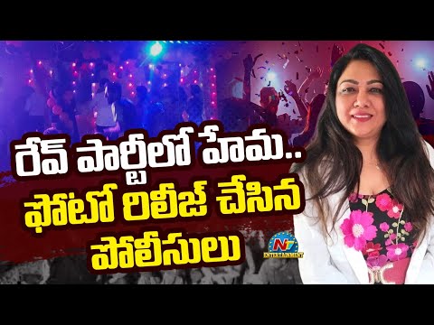 Watch Twist in Bangalore Rave Party | Police Released Actress Hema Photo from Rave Party | NTV Ent #Hema ... - YOUTUBE