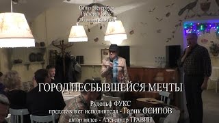 Video voorbeeld van "Рудольф Фукс представляет - Гарик Осипов - Город несбывшейся любви. Санкт-Петербург 2015"