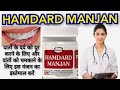 Hamdard manjan uses in hindi Urdu| Hamdard manjan ke fayede