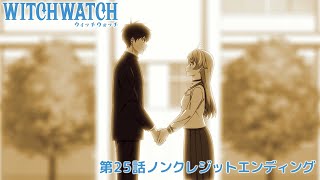 Download lagu TVアニメ『ウィッチウォッチ』25話ノンクレジットエンディング|はしメロ「ときはなて!」