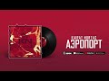 Кайрат Нуртас Аэропорт
