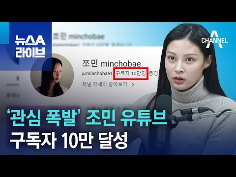 ‘관심 폭발’ 조민 유튜브…구독자 10만 달성 | 뉴스A 라이브