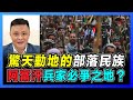 阿富汗兵家必爭之地？｜阿富汗為何叫做阿富汗？｜ 白鬍子主宰阿富汗部落民族！【屈機焦點 EP37-上集】