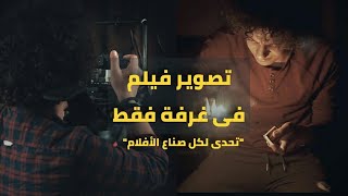 تحدى اللوكيشن الواحد l تصوير فيلم فى لوكيشن واحد