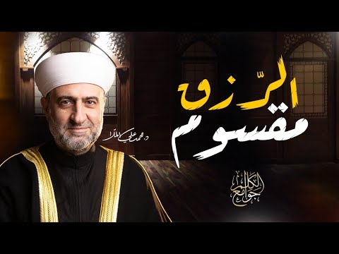 سلسة جوامع الكلم إن الرزق ليطلب العبد كما يطلبه أجله 15 رمضان الشيخ الدكتور محمد علي الملا