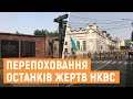 У Дрогобичі перепоховали останки 78 людей репресованих НКВС