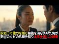 訳あって5年間「無能のフリ」をし続けた35歳の窓際社員。ある日、将来有望な女性新入社員が上司に嵌められクビの危機に！本気を出して助けた結果…【感動する話】