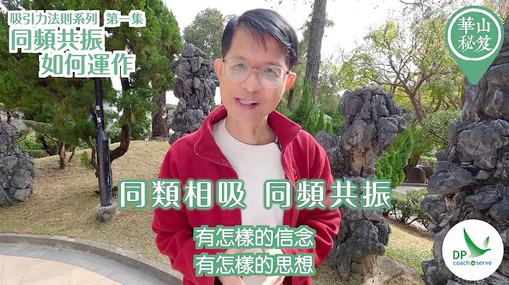 《華山秘笈》~ 吸引力法則系列 第一集：同頻共振如何運作？ - 天天要聞