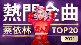 【Jolin Tsai Top 20 Songs of 2021】蔡依林2021年度熱門金曲20首｜歌單｜排行榜｜Playlist｜Chart