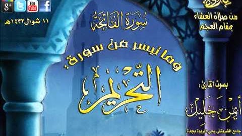 القارئ أيمن خليل عشائية رائعة بمقام العجم لما تيسر من سور التحريم 11 شوال 1433هـ