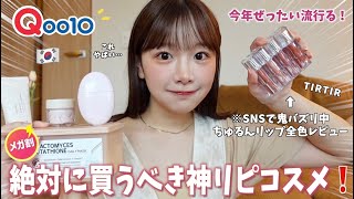 Qoo10メガ割はこれ狙え❗️今大人気の❗️ガチでおすすめ韓国コスメいっぱい紹介する🇰🇷