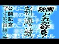 1638回 映画『すずめの戸締り』公開記念 新海誠監督映画でどれが好き！