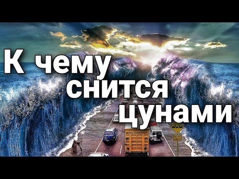 К чему снится цунами, что значит во сне набегающая огромная волна? | Практикум толкования снов