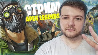 Apex Legends 🧨навестим прекрасную игру :)🧨