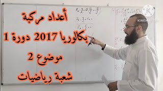 تمرين الأعداد المركبة من بكالوريا 2017 الدورة 1 الموضوع 2 شعبة رياضيات