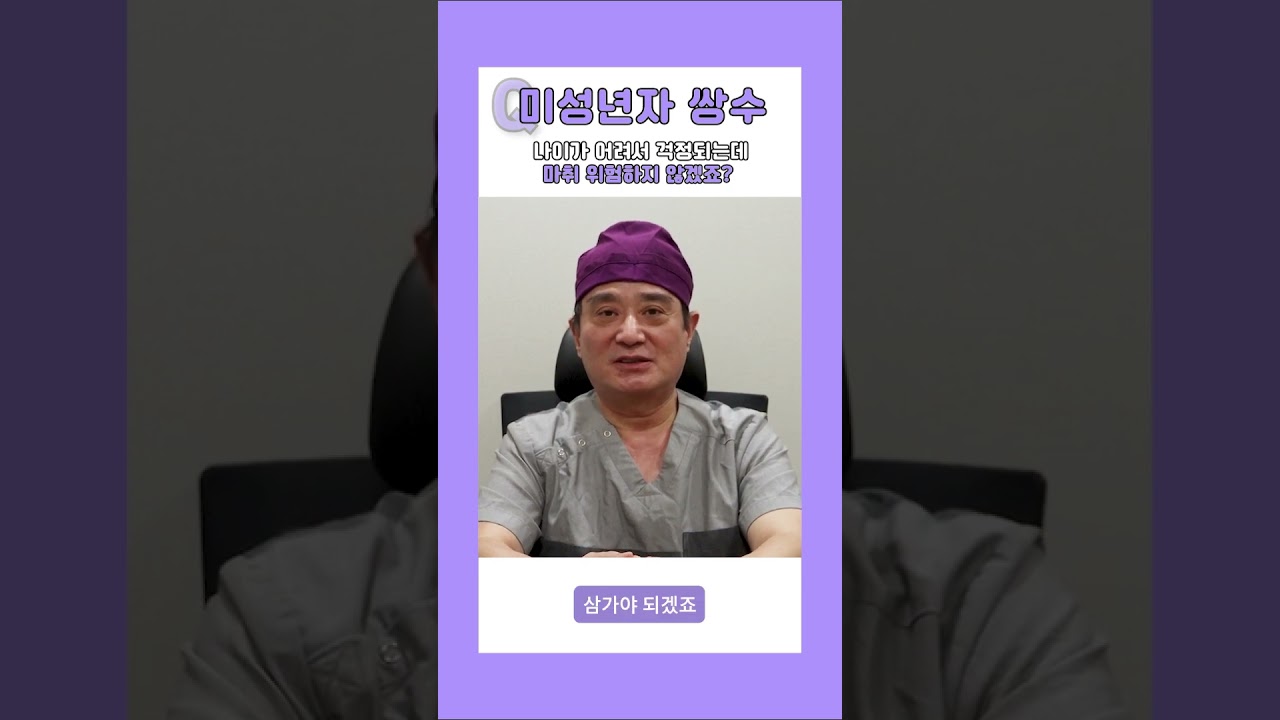 [Херш гоо сайхны эмнэлэг] Нас залуудаа санаа зовж байна, мэдээ алдуулалт аюулгүй биз дээ? [1 минутын хариулт] #богино_бичлэг