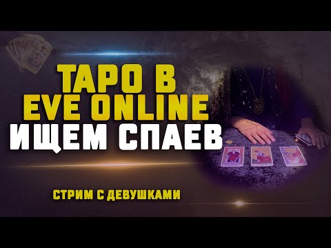 Видео: EVE Online. ВЫЧИСЛЯЕМ ШПИОНОВ В КОРПОРАЦИИ С ПОМОЩЬЮ ТАРО😁