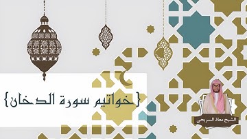 {خواتيم سورة الدخان} | للقارئ معاذ السريحي - عشاء الأربعاء ١١-١١-١٤٤٤هـ