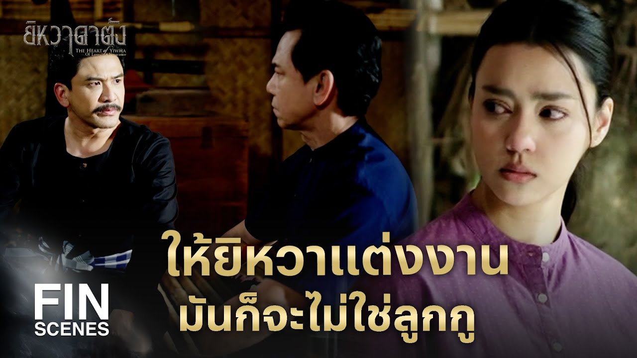 FIN | ข้ายอมตัดขาดจากลูก เพื่อให้คำทำนายไม่เป็นจริง | ยิหวาดาตัง EP.6 | Ch3Thailand