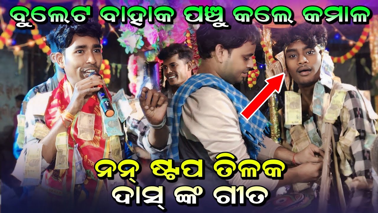 VIRA NON STOP TILAK DAS KIRTAN|| PANCHADHAR KIRTAN || ବୁଲେଟ ବାହାକ ପଞ୍ଚୁ କଲେ କମାଳ