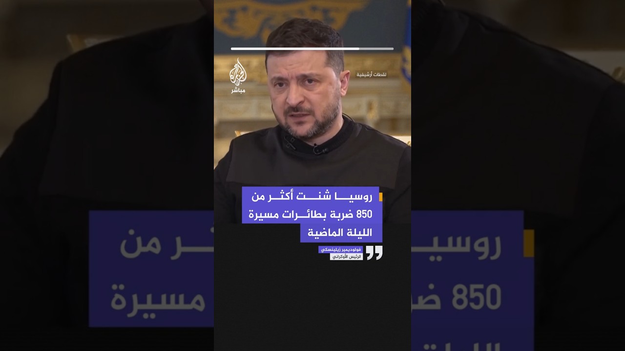 الرئيس الأوكراني: روسيا شنت أكثر من 850 ضربة بطائرات مسيرة الليلة الماضية