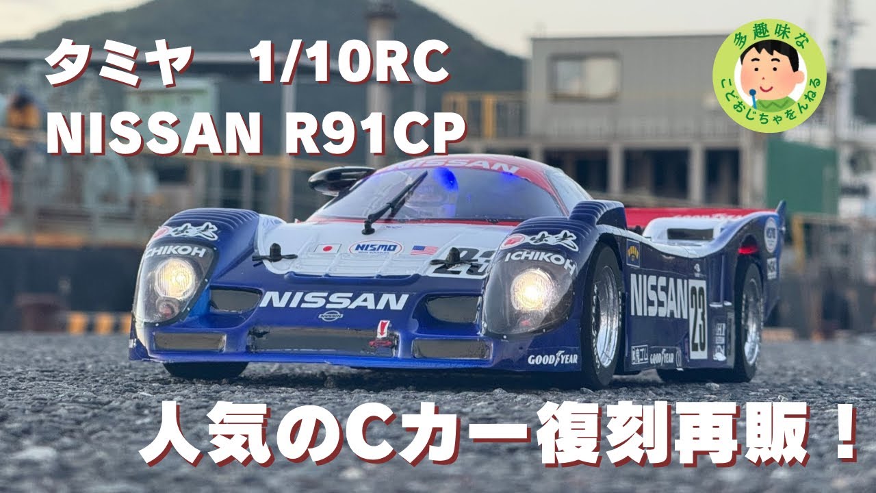 ラジコン】タミヤ 1/10RC NISSAN R91CP 復刻再販！これもかっこいいな