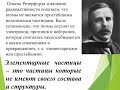 урок по теме: &quot;Элеметнарные частицы&quot; Сулейменова С.Е г. ЛисаковскКГУ &quot;Средняя школа №6&quot;