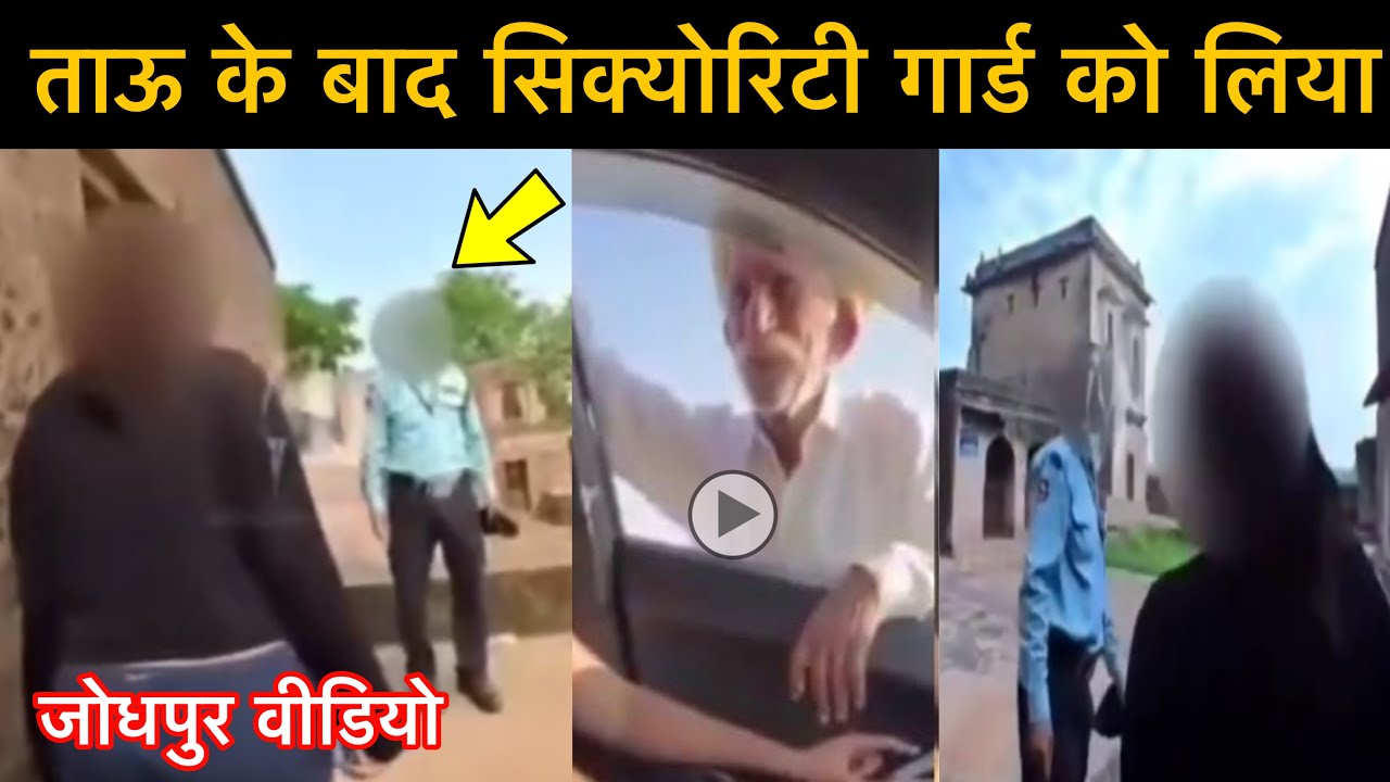 Jaisalmer के बाद jodhpur की video viral | Jodhpur security guard viral video | jaisalmer viral video