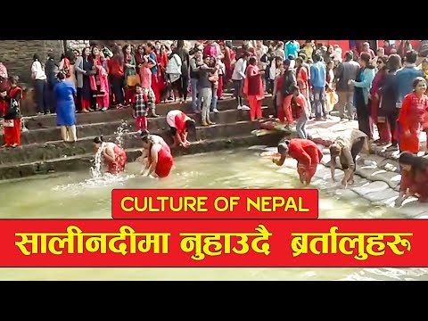 Holy Bath Of Nepali Womean Unseen And Wild Sali Nadi महिला नुहाउनेकाे घुइचाे