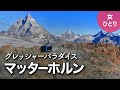 【スイスひとり旅】マッターホルン・グレッシャーパラダイス🇨🇭ツェルマットからゴンドラで3880mへ！トレッキングも