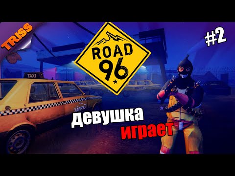 Видео: Прохождение Road 96  (часть2)