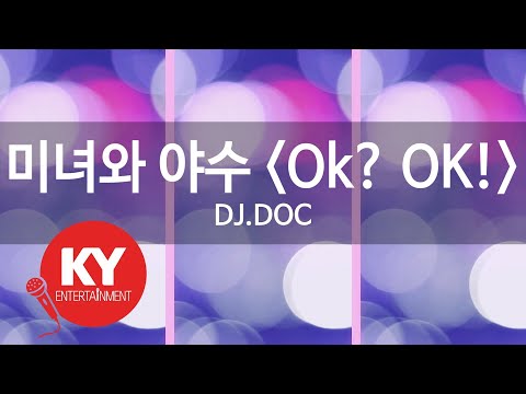 [KY ENTERTAINMENT] 미녀와 야수 (Ok? OK!) - DJ.DOC (KY.4008) / KY Karaoke