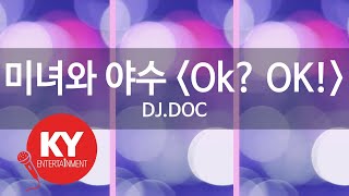 [KY ENTERTAINMENT] 미녀와 야수 (Ok? OK!) - DJ.DOC (KY.4008) / KY Karaoke