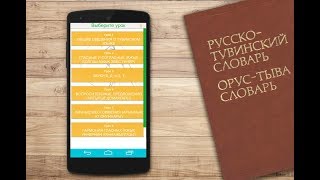 Тувинский разговорник (приложение)