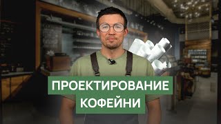 Проектирование кофейни: организация пространства, интерьер, планировка бара и зала