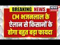 Bhajanlal Cabinet Decisions : CM भजनलाल ने किया किसानों के लिए बड़ा ऐलान | Breaking News | Top News