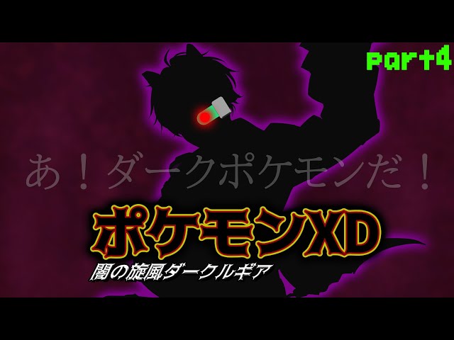 【ポケモンXD　闇の旋風ダーク・ルギア #4】久しぶり…じゃねぇか【にじさんじ／佐伯イッテツ】のサムネイル